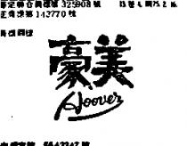 豪美 HOOVER 及圖