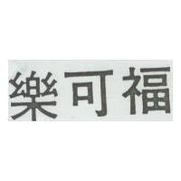 樂可福
