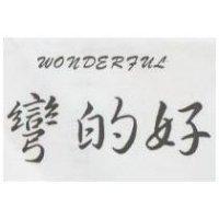 彎的好 WONDERFUL