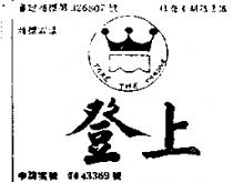 登上及圖 TAKE THE THRONE