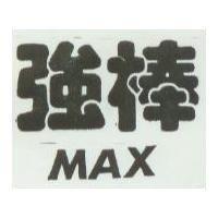 強棒 MAX