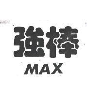 強棒 MAX