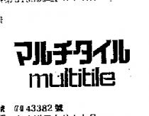 MULTITILE マルチタイル