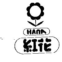 紅花及圖 HANA