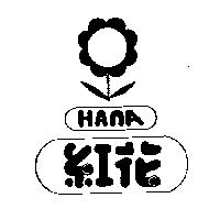 紅花及圖 HANA