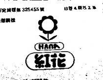 紅花及圖 HANA