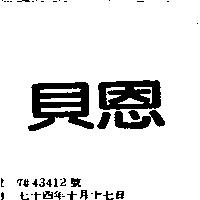 貝恩