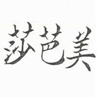 莎芭美