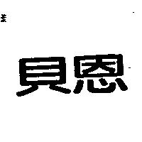 貝恩