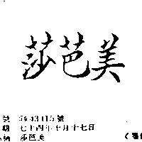 莎芭美