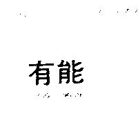 有能 YUO NOUN
