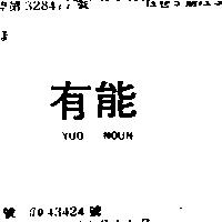 有能 YUO NOUN
