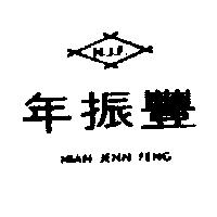 年振豐及圖 NIAN JENN FENG