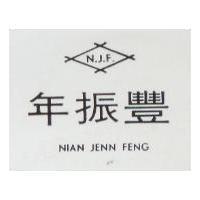 年振豐及圖 NIAN JENN FENG