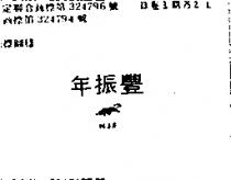年振豐及圖