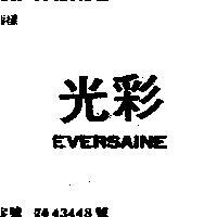 光彩 EVERSAINE