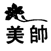 美帥及圖