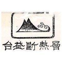 台益斷熱層