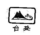 台益