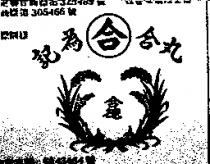 合德丸合 合 為記及圖