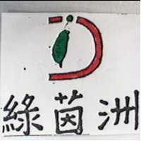 綠茵洲及圖