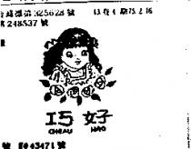 巧好及圖 CHEAU HAO
