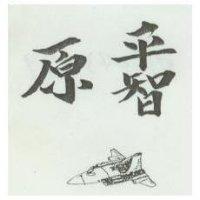原平智及圖