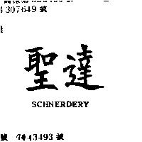 聖達 SCHNERDERY