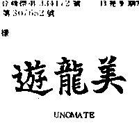 遊龍美 UNOMATE