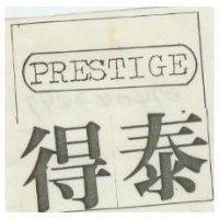 得泰 PRESTIGE