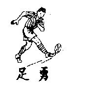 足勇及圖