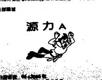 源力 A 及圖