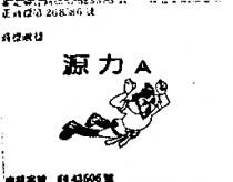 源力 A 及圖