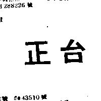 正台