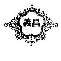 義昌及圖