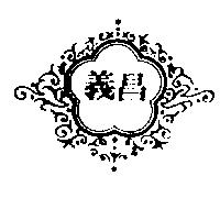 義昌及圖