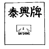 泰興牌 TAY SHING 及圖樣 