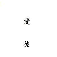 愛彼