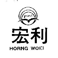 宏利及圖 HORNG WOEI