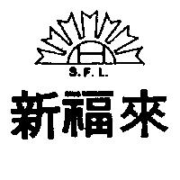 新福來 S.F.L.及圖