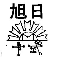 旭日及圖