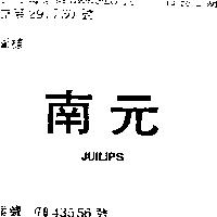南元 JUILIPS