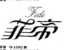 菲帝 FIDI