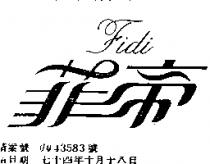 菲帝 FIDI
