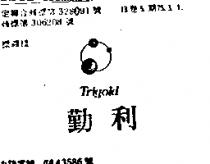 勤利及圖 TRIGOLD