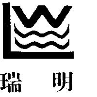 瑞明及圖