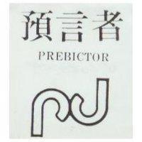 預言者及圖 PREBICTOR