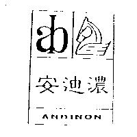 安迪濃及圖