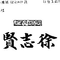 徐志賢及圖 KEN – OING