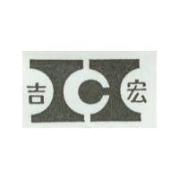 吉宏及圖